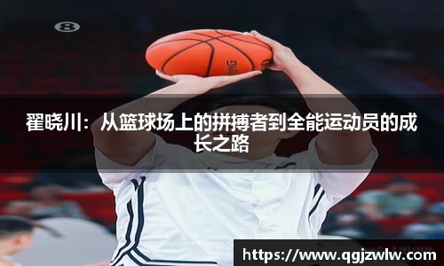翟晓川：从篮球场上的拼搏者到全能运动员的成长之路