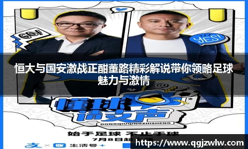 恒大与国安激战正酣董路精彩解说带你领略足球魅力与激情