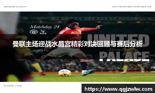 曼联主场迎战水晶宫精彩对决回顾与赛后分析