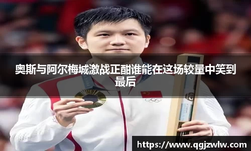 奥斯与阿尔梅城激战正酣谁能在这场较量中笑到最后