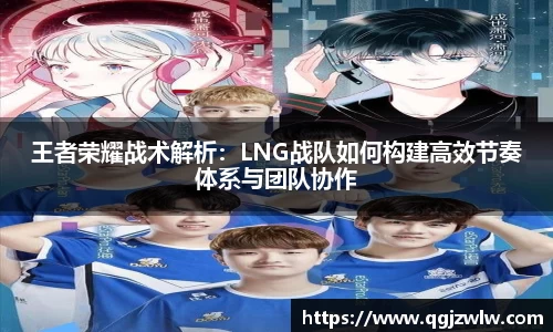 王者荣耀战术解析：LNG战队如何构建高效节奏体系与团队协作