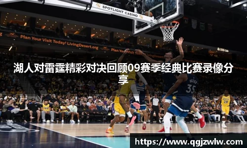 湖人对雷霆精彩对决回顾09赛季经典比赛录像分享