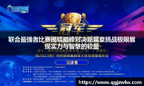 联合最强者比赛揭晓巅峰对决新篇章挑战极限展现实力与智慧的较量