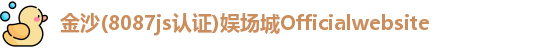金沙8087